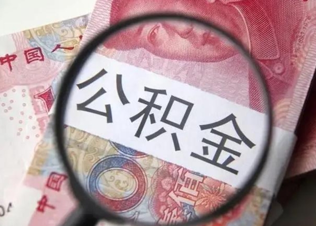 江门住房公积金达到多少可以提取（公积金满多少可以提取）